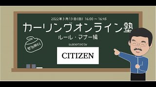 カーリングオンライン塾〜ルール、マナー編〜　Supported by CITIZEN