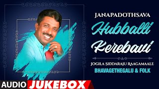 Janapadothsava - Hubballi Kere Baavi | Jogila Siddaraju Songs | Kannada Janapada Songs | Folk Songs