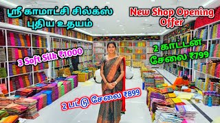 3 Soft Silk சேலை வெறும் ₹1000 ரூபாய் மட்டும் இதுவரை நீங்கள் பார்க்காத Offer New Shop Opening😍