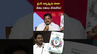 వైఎస్ ఉన్నప్పుడు కూడా మేము అమలు చేయలేదు! | #QuestionHour With Botsa Satyanarayana | NTV