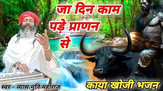 कायाखोजी भजन - जा दिन काम पड़े प्राणन से - व्यास मुनि महाराज जी - Kaya Khoji bhajan @vyasmunimaharaj