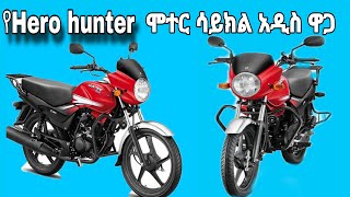 🔴የHero Hunter ሞተርሳይክል አዲስ ዋጋ እና መረጃ / hero hunter motorcycles price and information in addis ababa