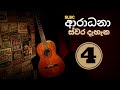 🔴 ආරාධනා ස්වර දැහැන | Volume 4 | Radio Ceylon Old Songs | ගුවන් විදුලි පැරණි ගීත | Aradhana Swara