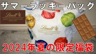 【福袋】リンツ サマーラッキーバッグ 2024年  夏の福袋 チョコレート好き必見