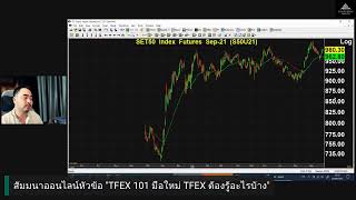 Live สัมมนา หัวข้อ TFEX 101 มือใหม่ TFEX ต้องรู้อะไรบ้าง 23/09/2021