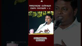 பொருளாதார ஆசீர்வாதம் இருக்க வேண்டும்? - 2 #revmanova #sischristinalmanova #pcachurcherode