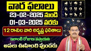 23 ఫిబ్రవరి నుంచి 01 మార్చ్ వరకు వారఫలాలు | Weekly Rasi Phalalu | Varaphalam | Nittala Phani Bhaskar