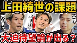 【レオザ】日本代表１トップ上田綺世の課題は？/大迫待望論が出てくる？【レオザ切り抜き】