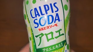 Asahi　CALPIS SODA®️アロエ　アロエエキス使用　喉をうるおすのどごし！　カラダにピース　カルピスソーダ®️50thもう50年だソーダ！　●内容量500ml