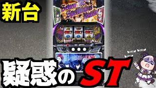 継続率77％って本当ですか？【新台/スマスロ 七つの魔剣が支配する】