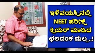 ಇಳಿವಯಸ್ಸಿನಲ್ಲಿ NEET ಪರೀಕ್ಷೆ ಕ್ಲಿಯರ್‌ ಮಾಡಿದ ಛಲದಂಕ ಮಲ್ಲ | Vijay Karnataka