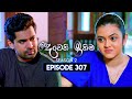 Deweni Inima (දෙවෙනි ඉනිම) | Season 02 | Episode 307 | 11th December 2024