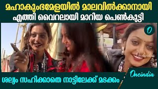 ആരാധക ശല്യം; ഒടുവില്‍ കുംഭമേളയിലെ വൈറല്‍ പെണ്‍കുട്ടി നാട്ടിലേക്ക് മടങ്ങി| Viral Girl MonaLisa