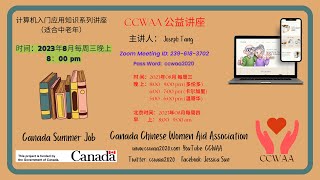 中老年计算机应用基础 7 | Computer application of foundation for seniors 7 | CCWAA@ 2023 08 16