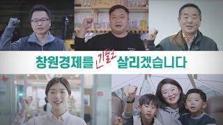 2019 시민과 함께! 다시 뛰는 새로운 창원 '창원경제 부흥의 원년' 홍보영상