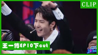 🕺【王一博EP10下cut】布布叶音抢七五连胜，王一博嗨到不行！ | 这！就是街舞4