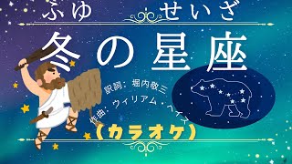 冬の星座（カラオケ） 木枯らしとだえて〜♪