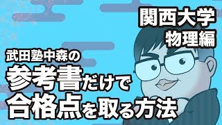 参考書だけで関西大学ー物理で合格点を取る方法