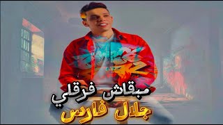 مبقاش فرقلي | جلال فارس (اللي راح فدانا) ( Official Audio 2025) Galal fares |  mibqash farquli