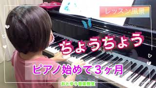 ピアノはじめて３ヶ月【ちょうちょう～ピアノひけるよ！/橋本晃一】～小学２年生女の子/明石市ピアノ教室【おとゆう】