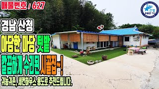 627 아담한 마당과 텃밭 있는 깔끔하게 수리된 경남 산청 촌집매매 / 산청IC와 산청읍소재지 차량 5분 거리 내 위치한 생활권 편리한 곳 / 귀농귀촌 주말쉼터 세컨하우스 추천주택