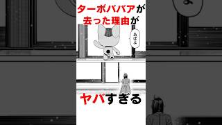 【ダンダダン】ターボババアが去った理由#漫画 #アニメ