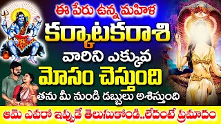 ఈ అక్షరంతో పేరు మొదలయ్యే మహిళ కర్కాటక రాశివారిని మోసం చేస్తుంది| Karkataka Rashi January 2025 Telugu