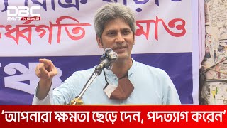 আপনারা ক্ষমতা ছেড়ে দেন, পদত্যাগ করেন: সাকি | DBC NEWS