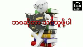 ``ဘ ဝ ဆို တာ .. သင် ယူ ဖို့ ပါ´´