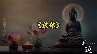 一首《求佛》唱哭恋人，前世500年的回眸，才换今生擦肩而过