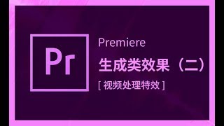 零基礎學習PREMIERE（影視剪輯） | 課時32 視頻效果 生成類效果（二）