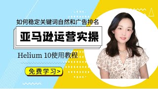 「如何稳定关键词排名」利用产品Asin在Helium 10进行反调查关键词指导