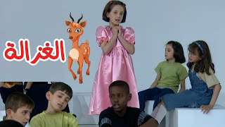 غزالة جميلة - إيقاع - أنشودة الغزالة من ألبوم طائر النورس 4k | قناة سنا SANA TV