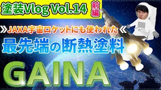 【Vol.14前編】 断熱塗料【GAINA】宇宙の技術でお家の屋根や外壁を塗装！【中山コーティングの評判塗料】