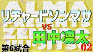 【実況解説】ZENPRO　JIU JITSU 02 第6試合　リチャードソンマサVS田中凛太  【ALMA】