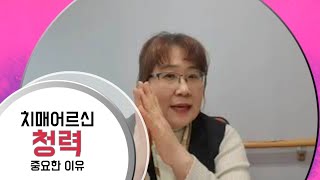 주간보호센터 어르신들에게 청력이 중요한 이유는?