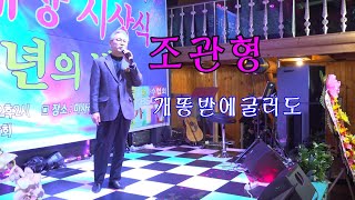 #가수 #조관형 = # 개똥밭에굴러도. 2022 KBSC 한국방송가수협회 방송대상시상식 및 송년의밤 . 221223