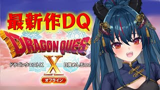 【ドラクエ10オフライン】オーガ女子でいく初めてのDQⅩ【Vtuber/羽奏 こはく】