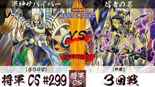 【遊戯王マスターデュエル】第299回将軍CS ３回戦 軍神サバイバー選手『60GS』VS 信者の蒼選手『斬機』