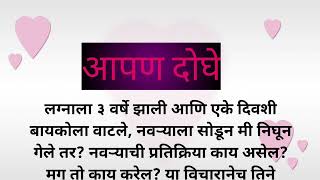 आपण दोघे 🥰| मराठीstories |मराठीकथा | मराठीबोधकथा |हृदयस्पर्शीकथा| hearttouching stories.