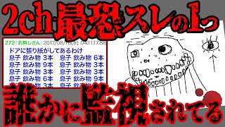 【2ch怖いスレ】精神崩壊！スレの終わり方までヤバすぎて伝説になった「たった今ものすごくこわい事が起こった」【閲覧注意】