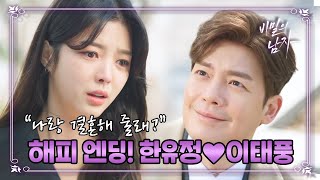 ＂한유정, 나랑 결혼해 줄래?＂ 기적처럼 행복한 결말 맞은 강은탁♥엄현경  [비밀의 남자] | KBS 210210 방송