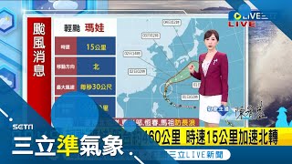 瑪娃加速遠離！北部及東北部山區降雨明顯 仍要嚴防3米上浪高 中南部\