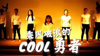 LEADERland 第35 届全槟小学领袖培训营 乘风破浪的Cool勇者！主题曲