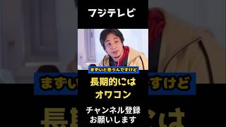 【ひろゆき】フジテレビ今はいいけど長期的にはヤバい　 #ひろゆき切り抜き #作業用ひろゆき #切り抜き #ひろゆき切り抜き #作業用ひろゆき #切り抜き