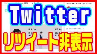 【Twitter（ツイッター）】ブロック・ミュートしないでリツイート非表示修正版