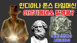 '인디아나 존스:운명의 다이얼' 속 인류 최초 아날로그 컴퓨터 '안티키테라 기계' 발명가는 누구?