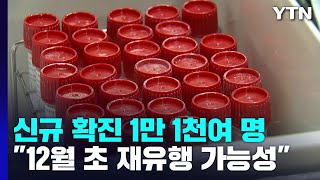 신규 환자 1만1,040명..."12월 초 코로나 재유행 가능성" / YTN