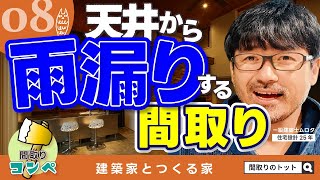 ダメ間取り08｜知られざるバルコニーの裏事情【間取りのトット】