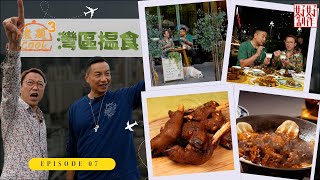 【第7集完整版｜中國人壽(海外)智裕世代計劃呈獻：煮題Cook 3灣區揾食】經典臭鱖魚濃香惹味地鍋雞｜正宗新疆全羊宴｜張錦祥Ricky｜ 余健志Jacky｜星期一至五晚 8:30｜HOYTV 77台